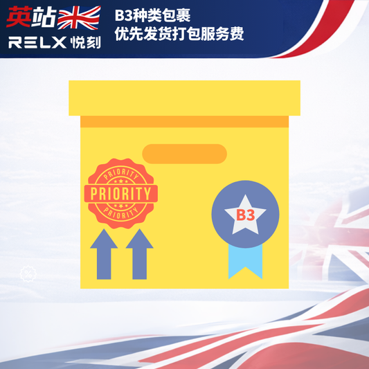 B3种类包裹优先发货打包服务费