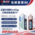B8 套裝（免運費贈送 ElfBar Ice King 電子煙裝置 x2）